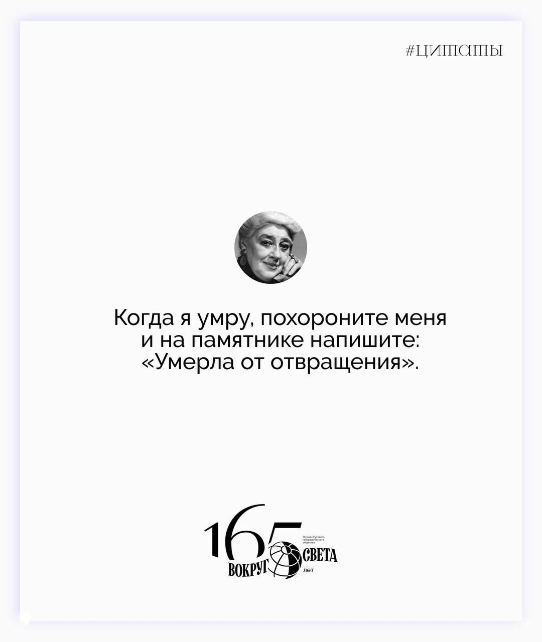 Белая карточка-цитата: круглый мини-портрет Фаины Раневской над фразой «Когда я умру...», аккуратный шрифт, логотип издания.