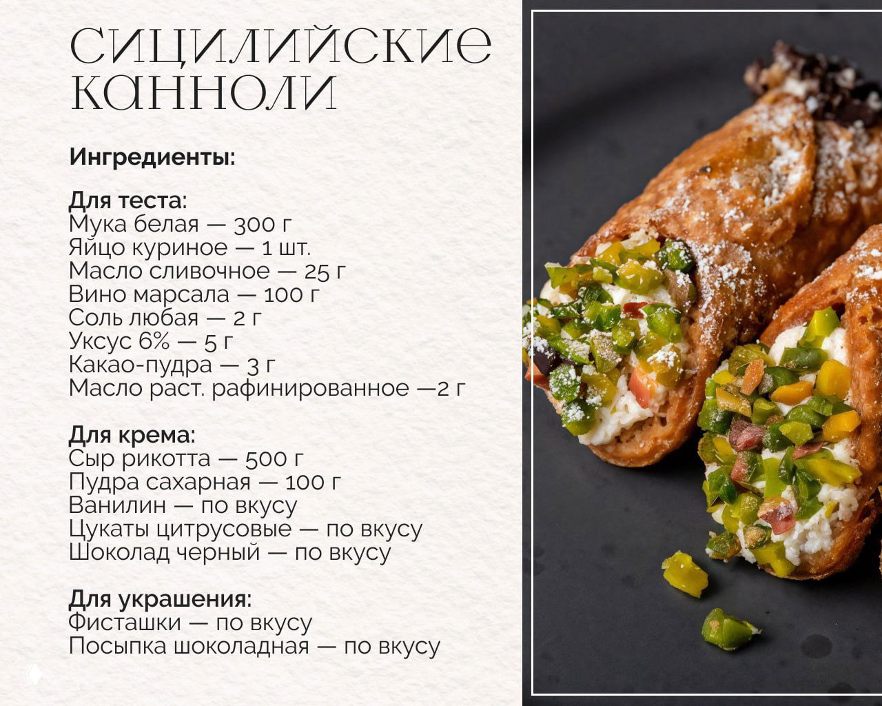 Сицилийские канноли: фотография готовых трубочек с кремом и дроблёными фисташками рядом с текстом ингредиентов для теста и крема.