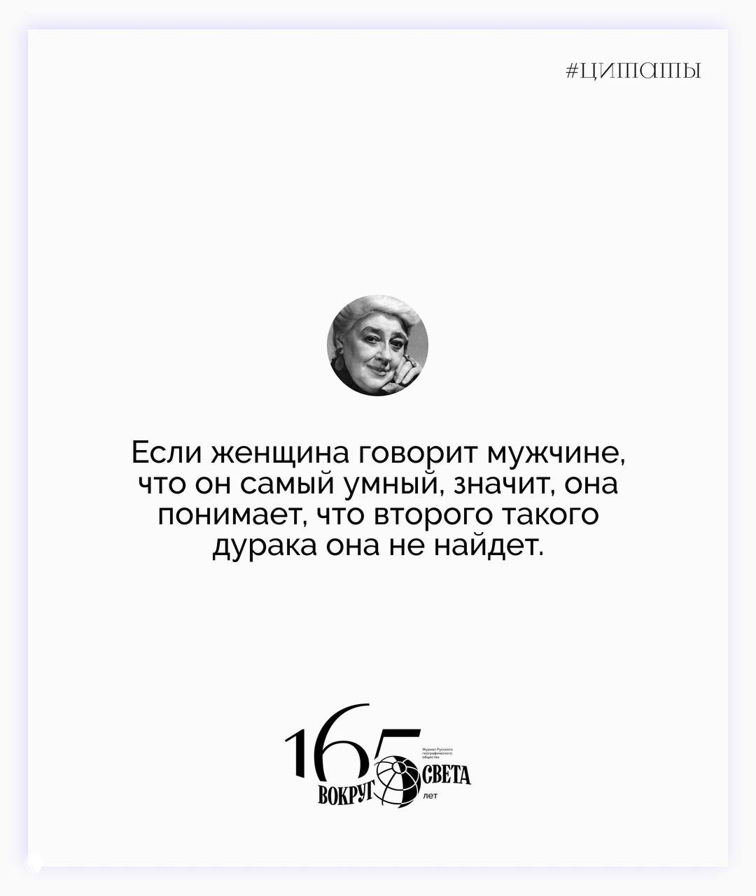 Карточка-цитата с мини-портретом Раневской и текстом про «самого умного» мужчину; лаконичный дизайн и логотип канала.