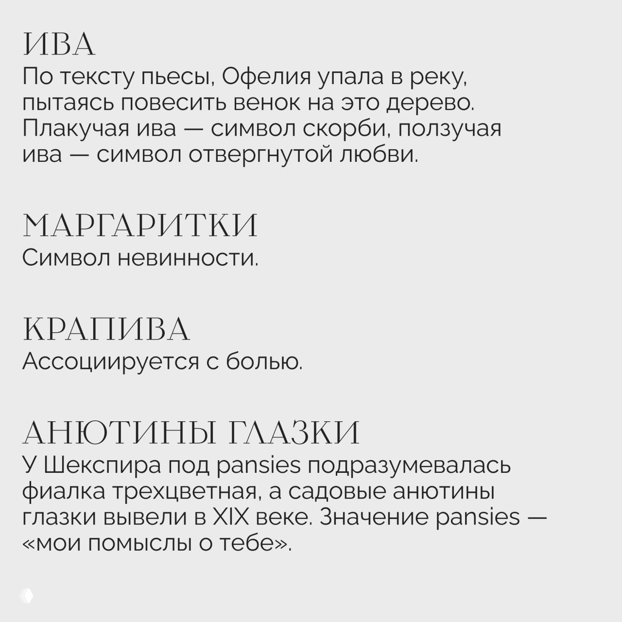 Крупный план текста и пояснений: перечисление растений — ива, маргаритки, крапива, анютины глазки — с короткими пояснениями символики в контексте пьесы Шекспира.