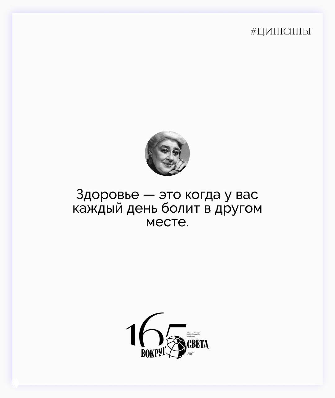 Карточка-цитата с портретом Фаины Раневской и фразой про здоровье, белый фон и фирменный логотип «Вокруг света».