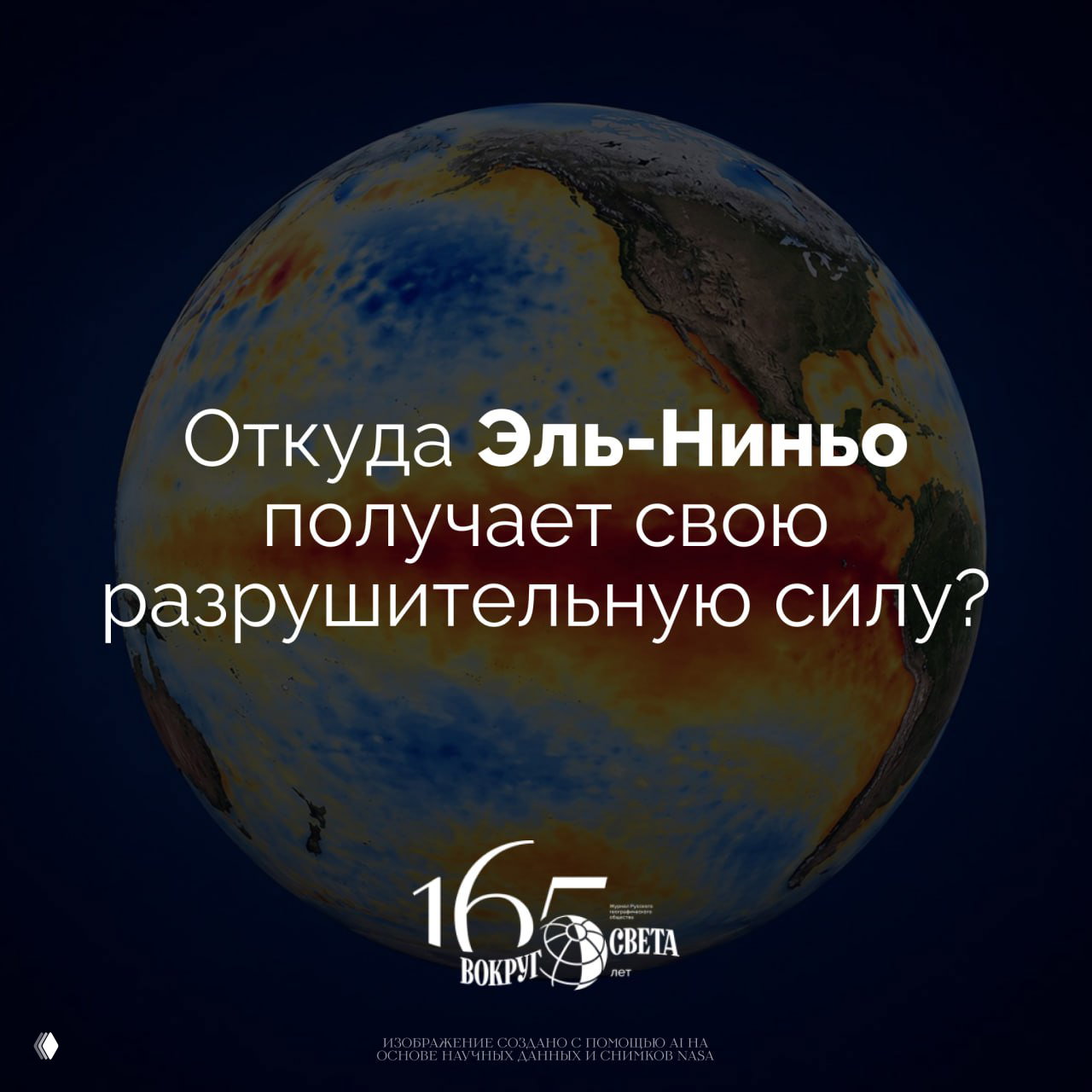 Диалог океанов: откуда «младенец» Эль-Ниньо получает силу