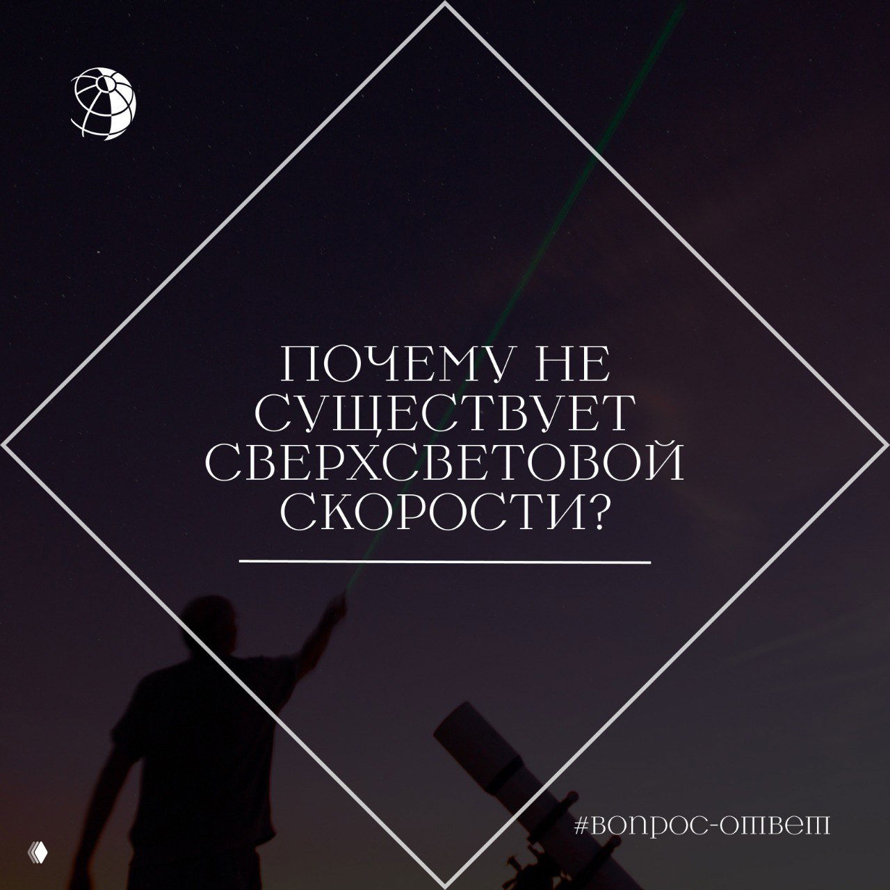 Почему не существует сверхсветовой скорости?