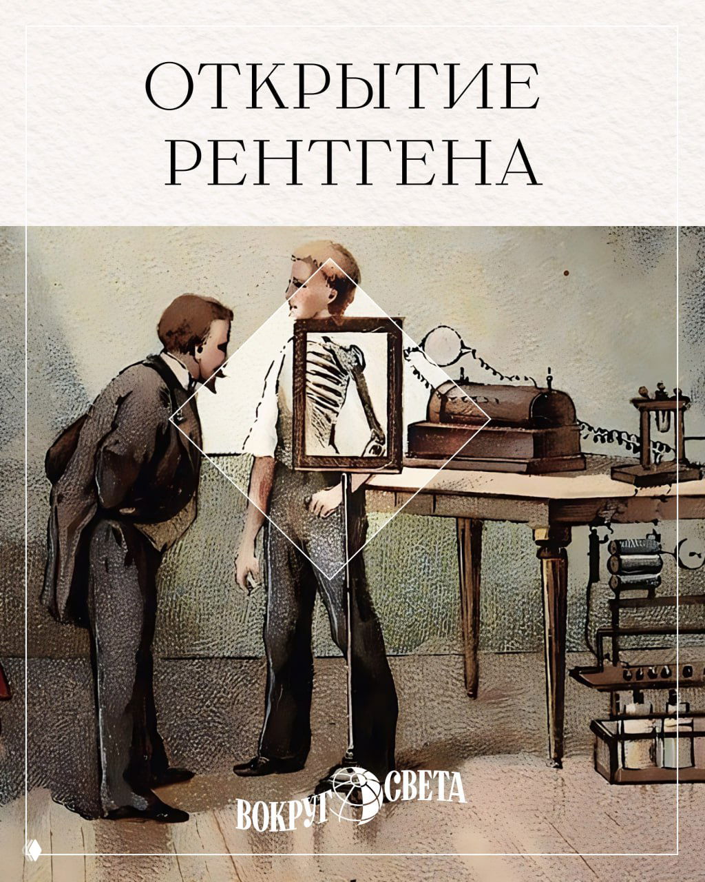 Открытие Рентгена