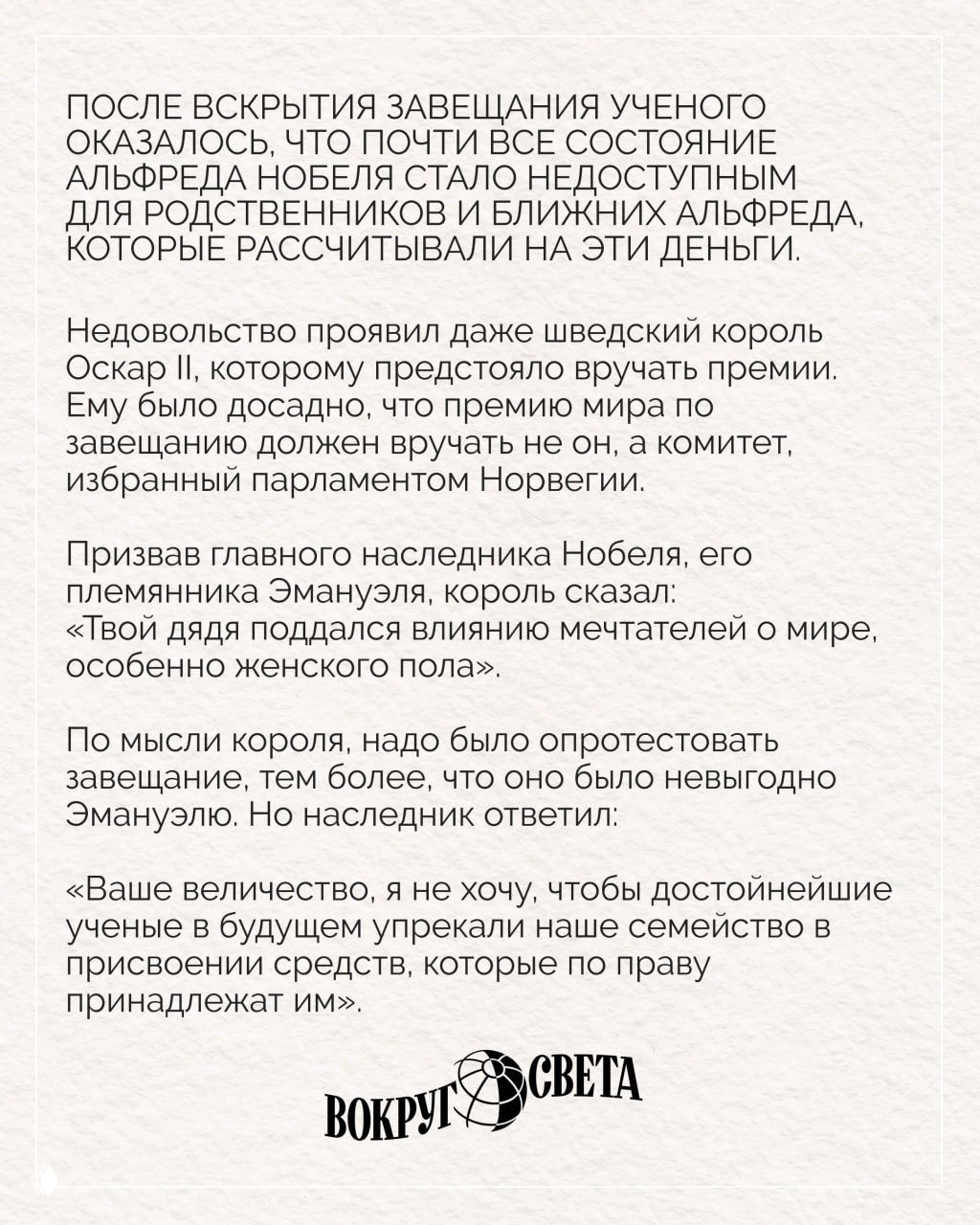 Текстовая карточка о вскрытии завещания Нобеля: абзацы на фактурном фоне, крупный шрифт и логотип издания «Вокруг света».