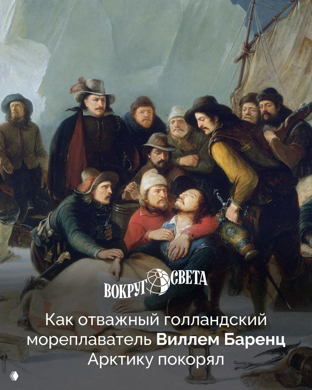 День Арктики: Виллем Баренц и Северо‑Восточный путь