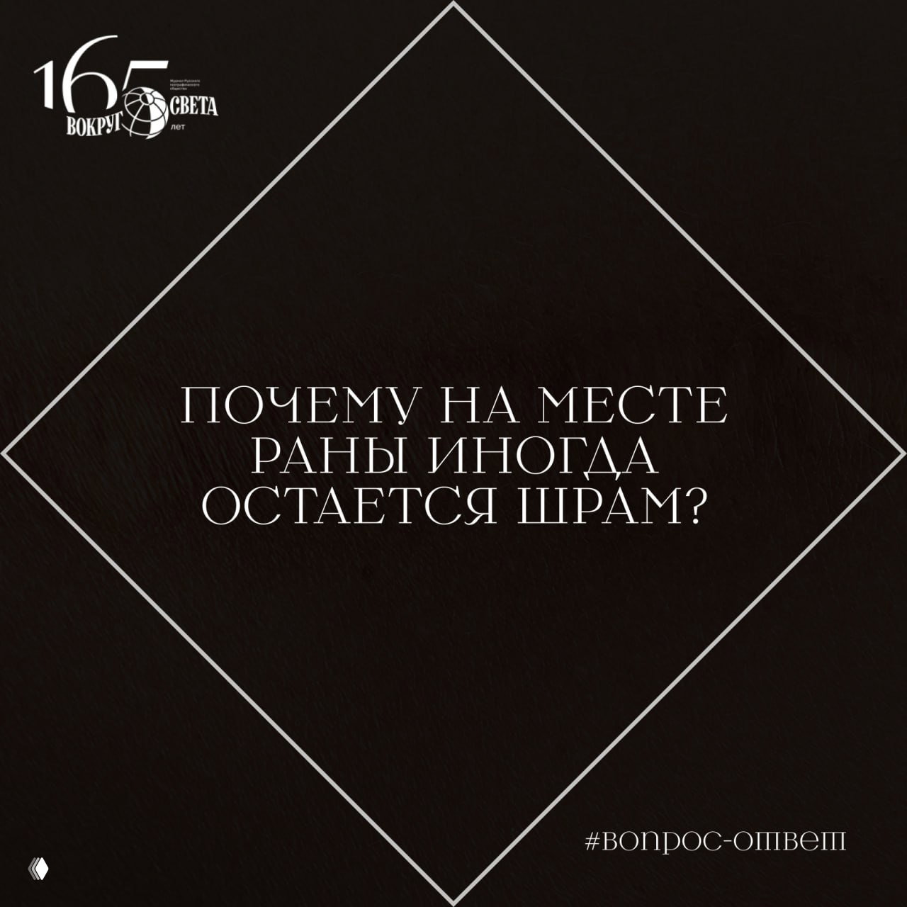 Темный графический фон с белой ромбовидной рамкой и заголовком «Почему на месте раны иногда остается шрам?» — фирменная вёрстка редакции «Вокруг света».