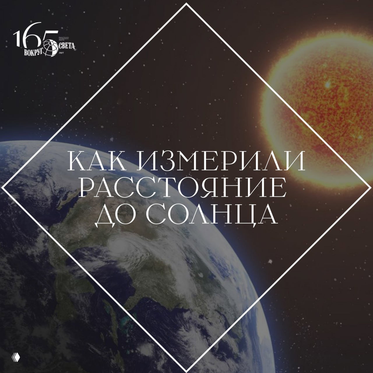 Как измерили расстояние до Солнца?