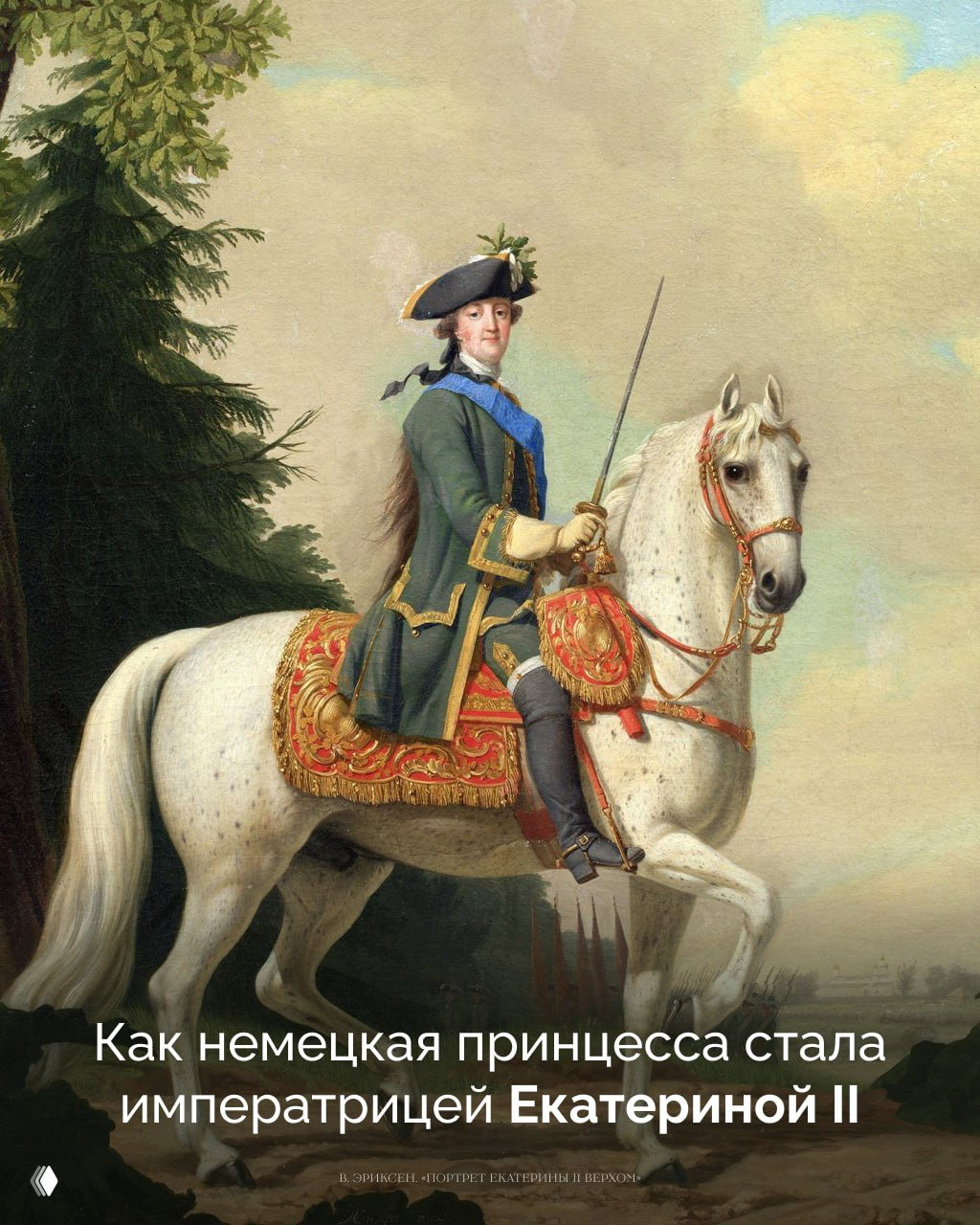 Последняя женщина на российском престоле — Екатерина II