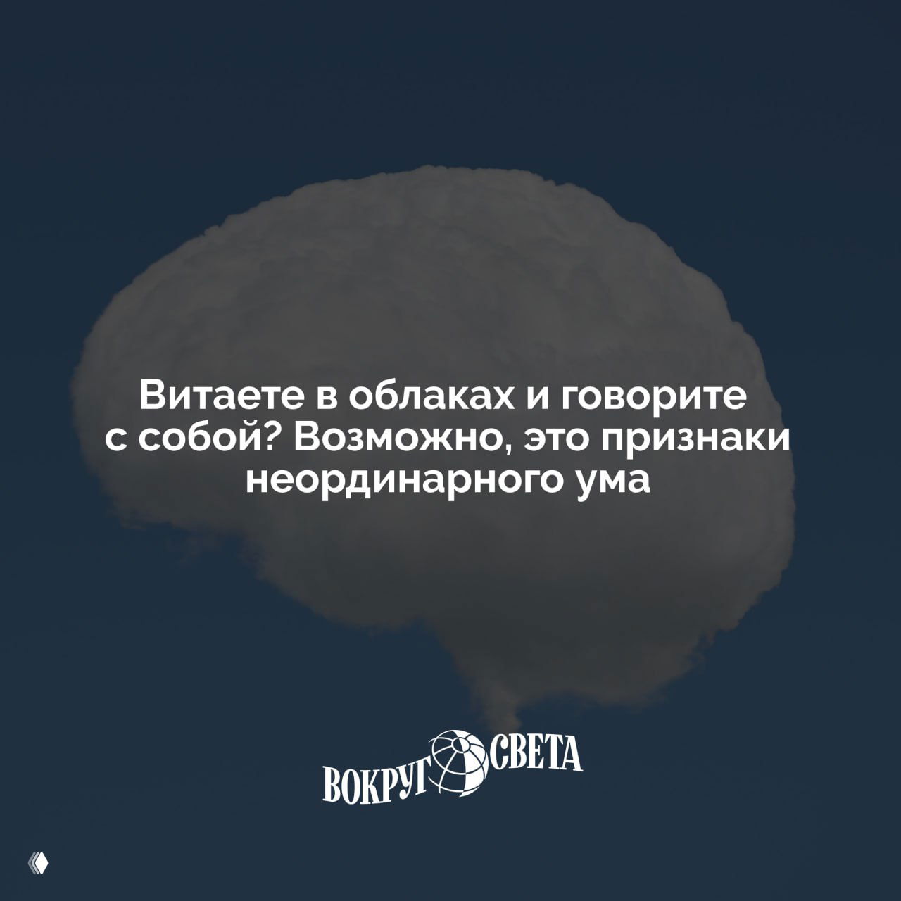 Мечтательность и разговоры с собой как признак ума