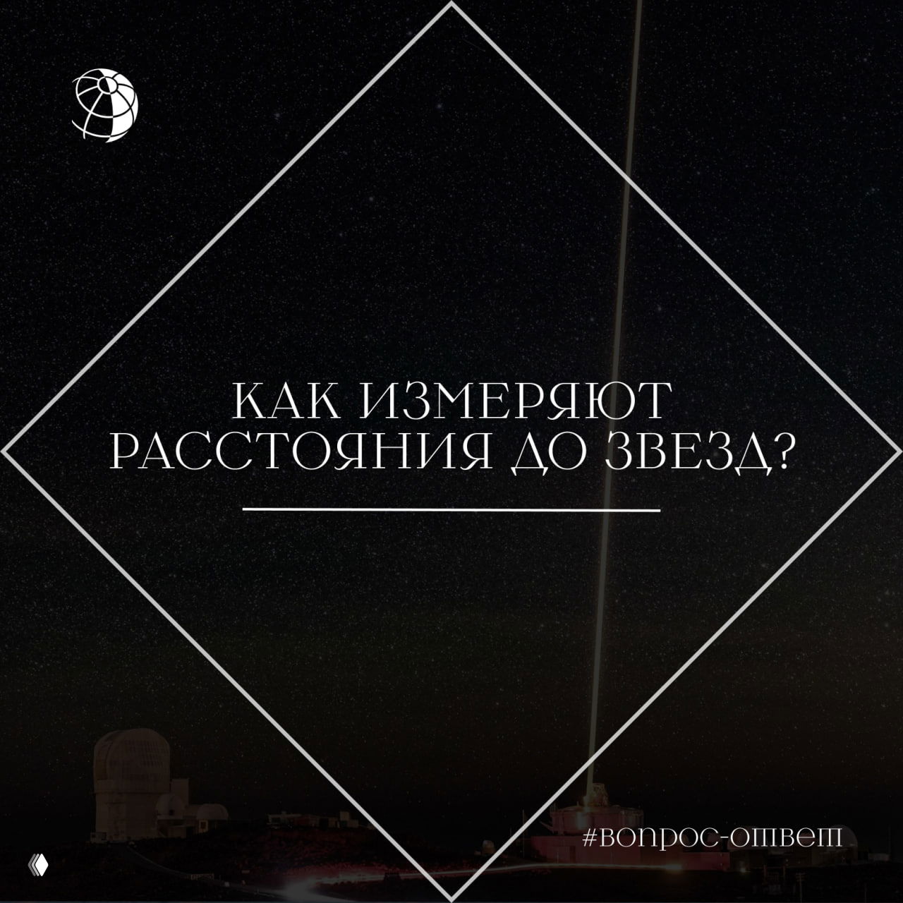 Как измеряют расстояния до звезд?