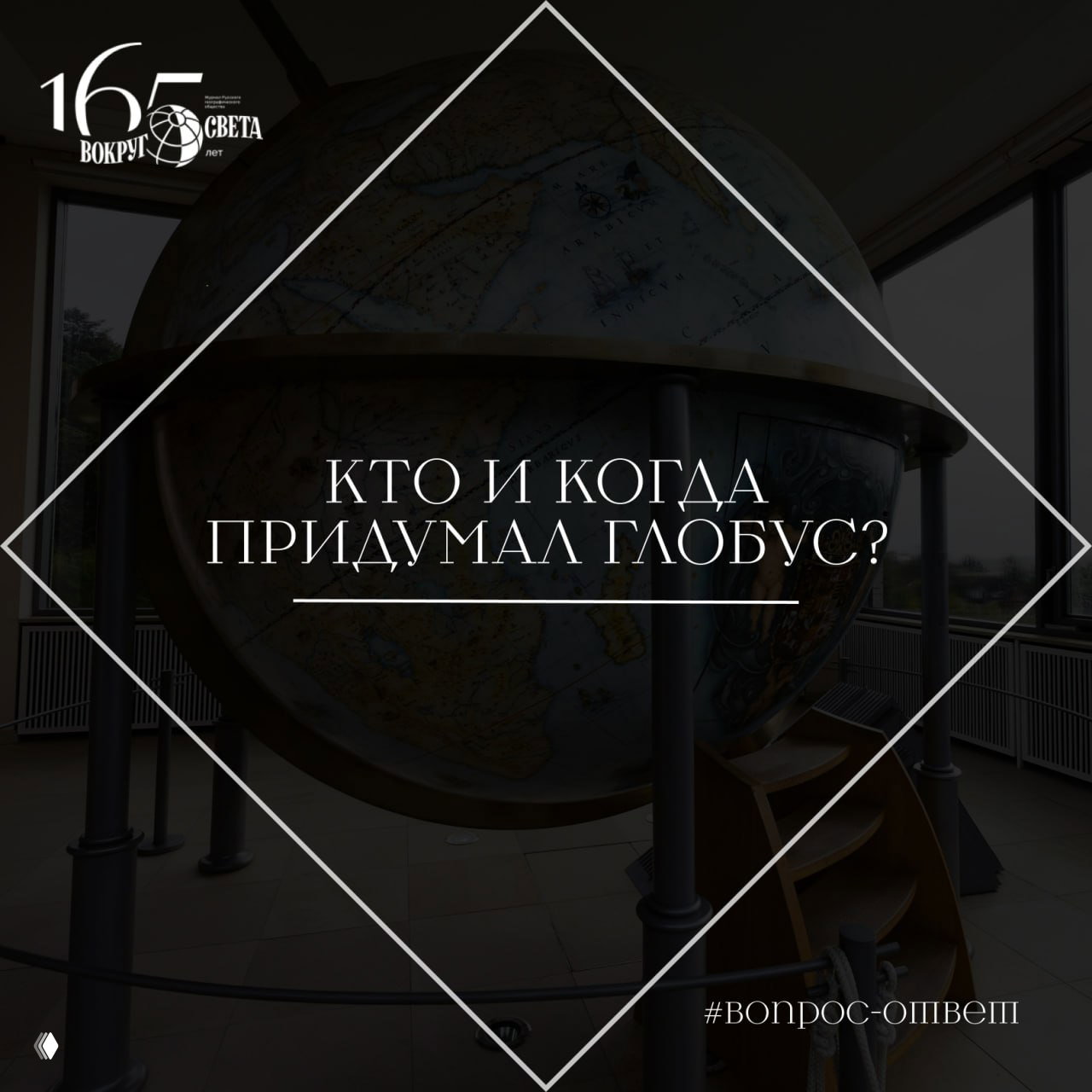 Кто и когда придумал глобус?