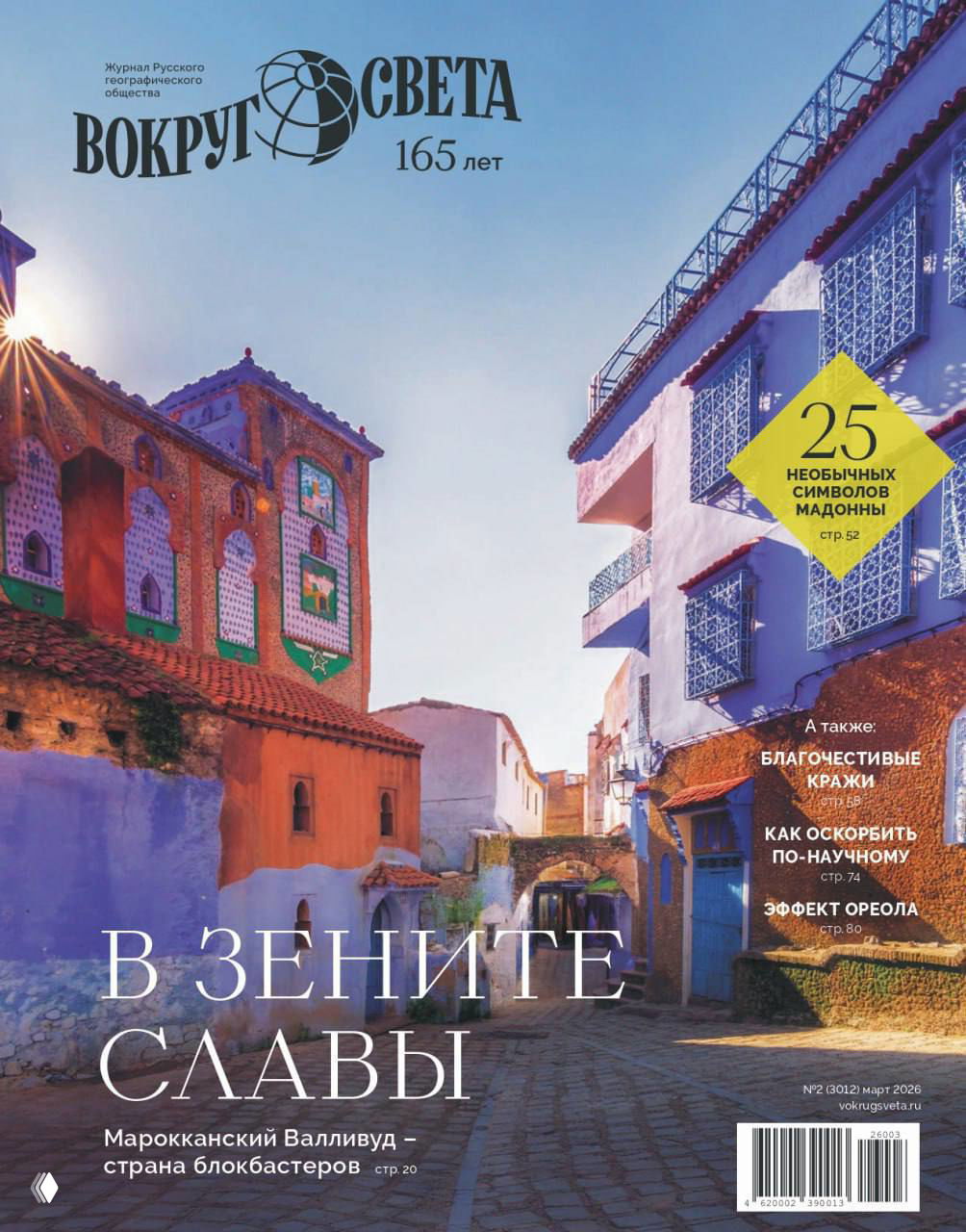 Мартовский номер журнала «Вокруг света» — что внутри