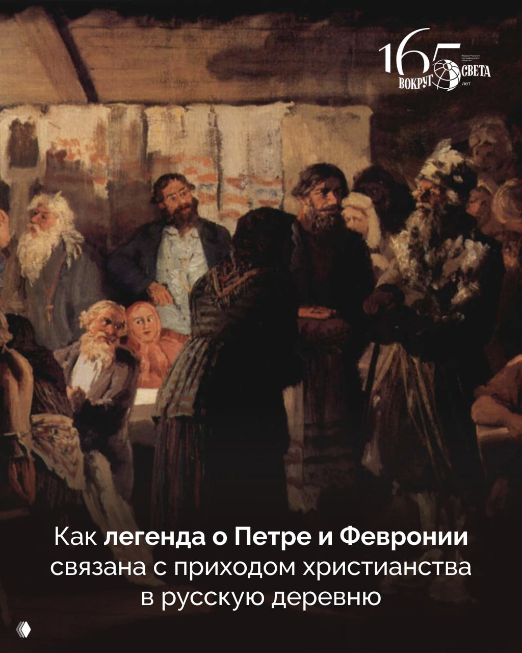 Живописная сцена в русской избе: собрание деревенских жителей в традиционной одежде, передаётся дух старинной общины и обсуждения.