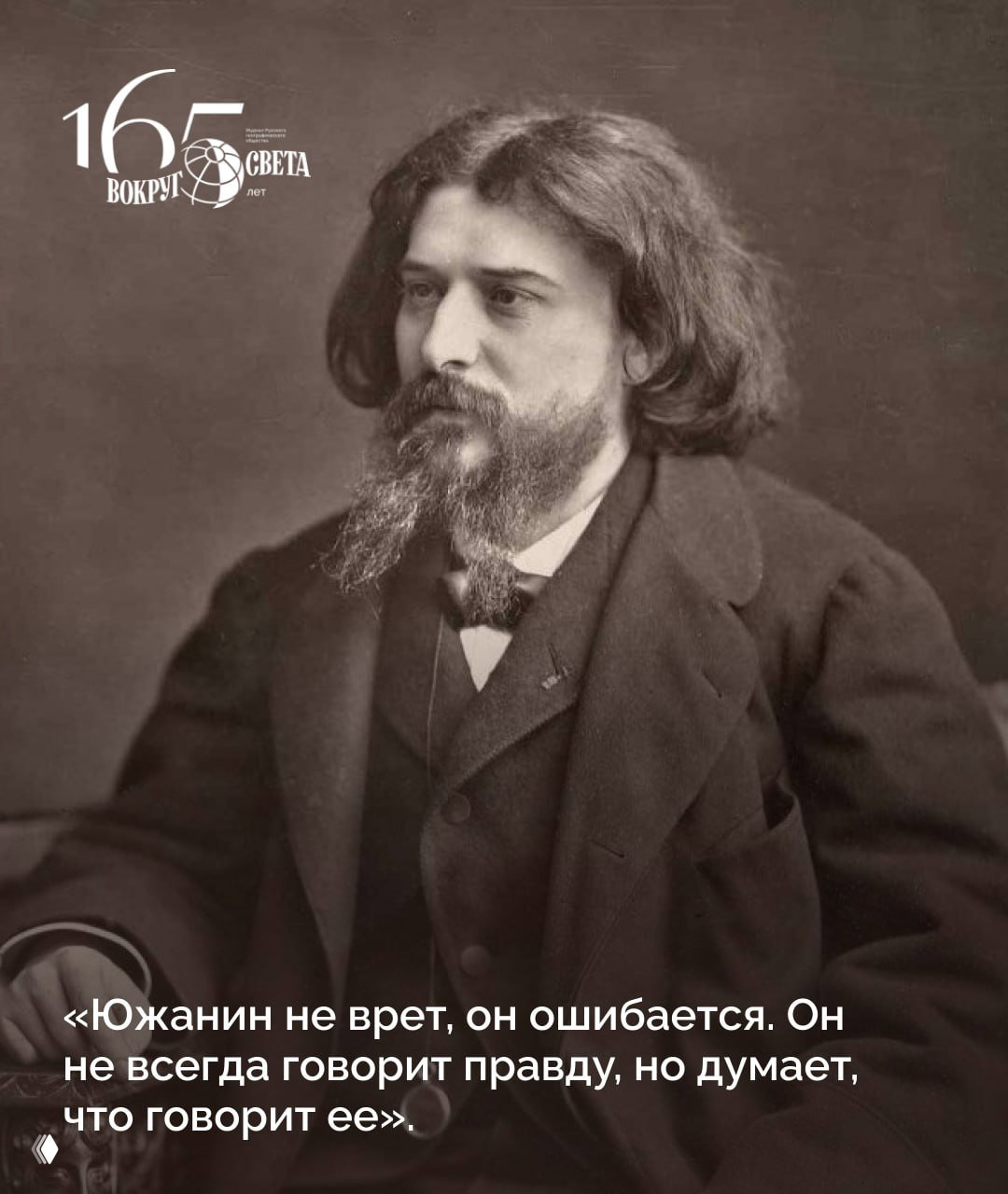 Портрет Альфонса Доде в сепии, крупный план писателя с бородой и длинными волосами; логотип «Вокруг света» и наложенная цитата.