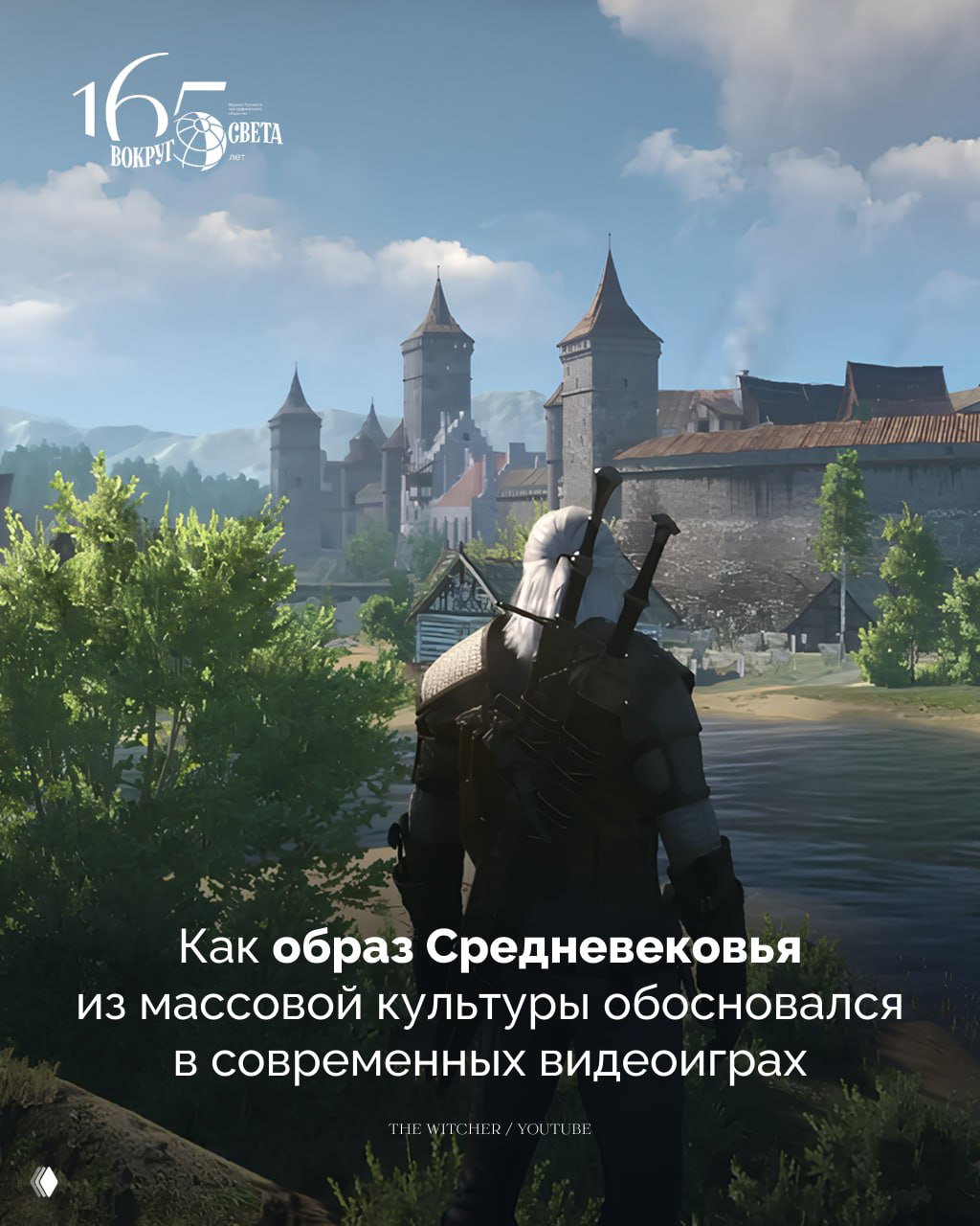 Кадр из видеоигры: воин с мечами на фоне реки и средневекового города с высокими башнями; в левом верхнем углу логотип «Вокруг света».