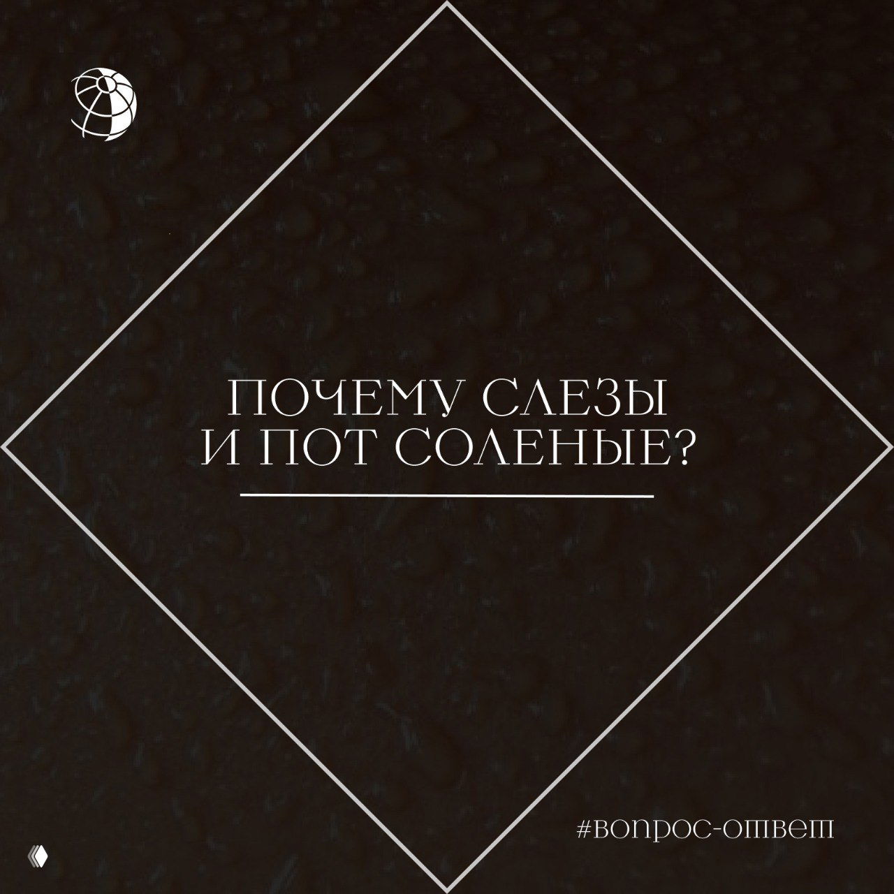 Почему слезы и пот соленые?