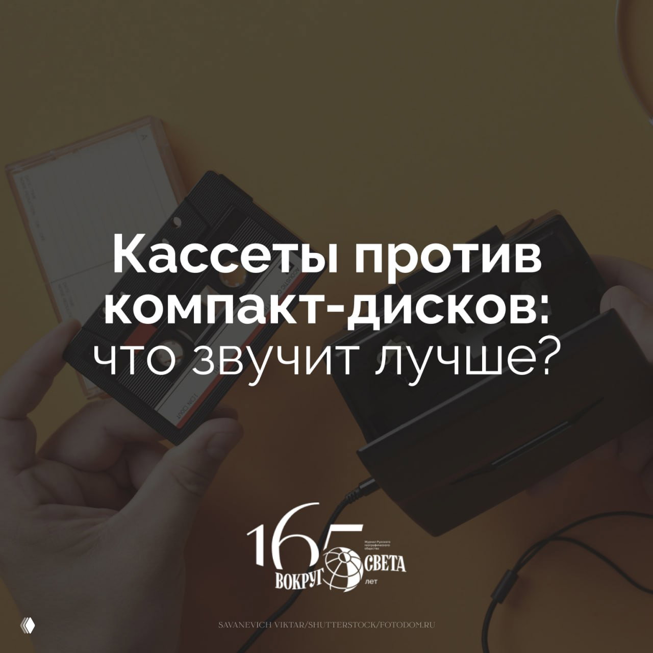 Кассеты против компакт-дисков: что звучит лучше?