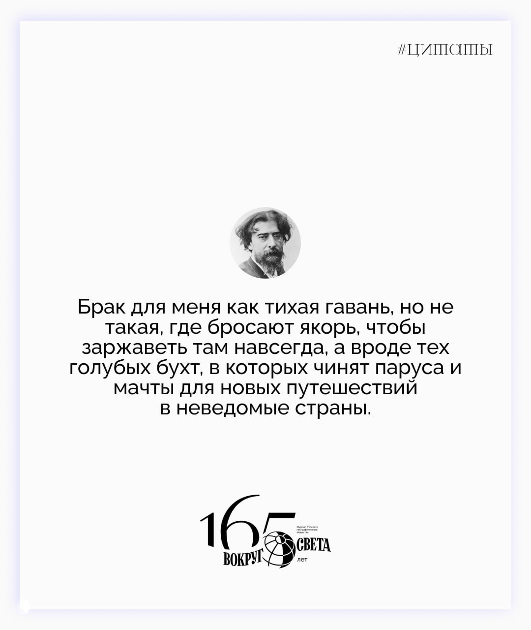Цитатная карточка: белый фон, в центре небольшая фотография Альфонса Доде и цитата про брак; снизу логотип «Вокруг света».