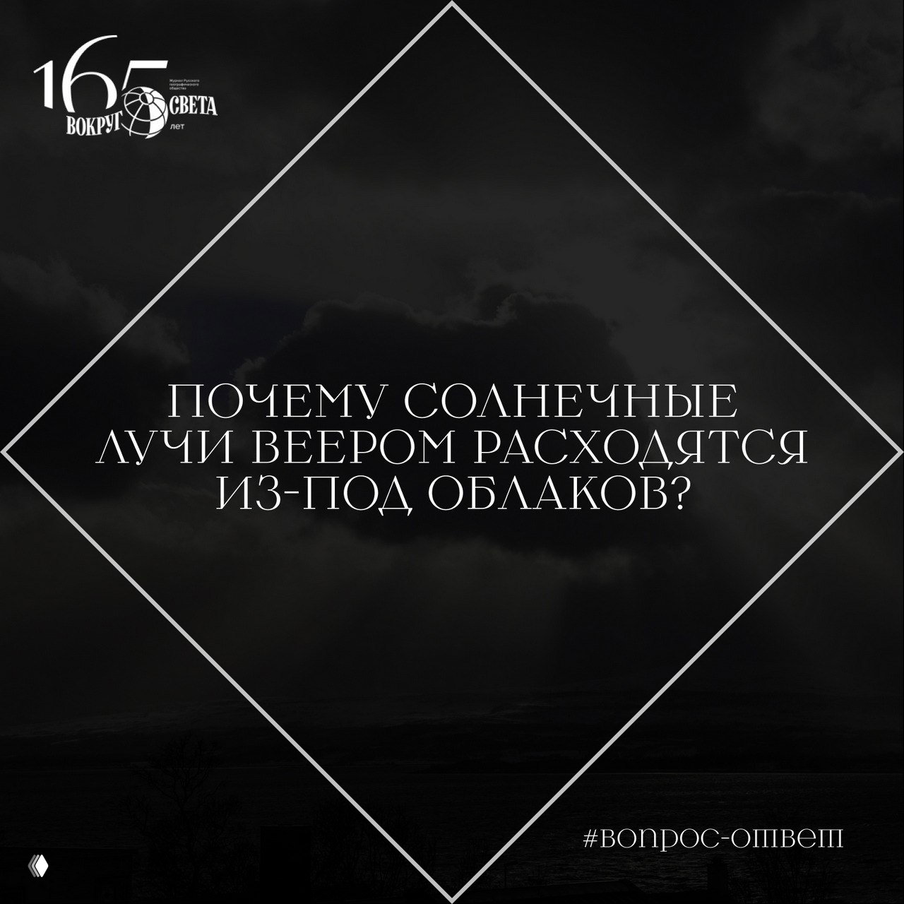 Почему солнечные лучи веером расходятся из-под облаков?