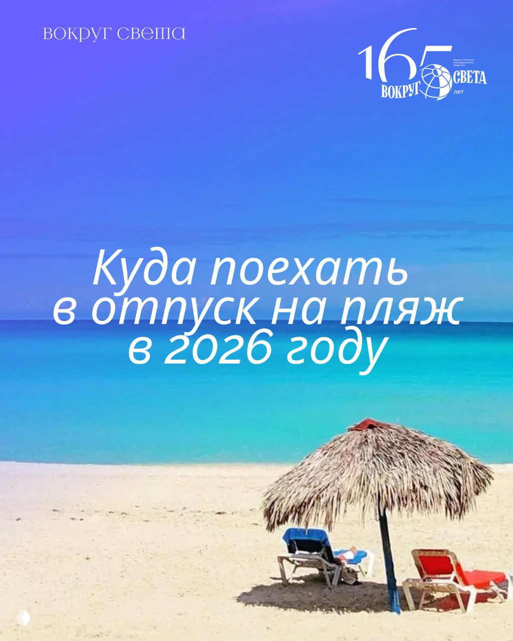 Куда поехать в отпуск на пляж в 2026 году