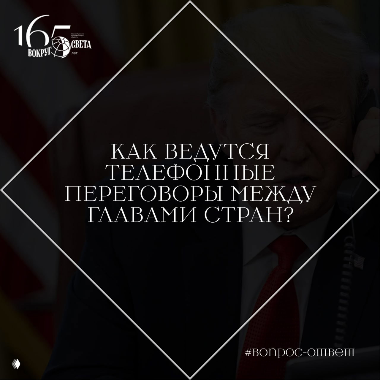 Как ведутся телефонные переговоры между главами стран?