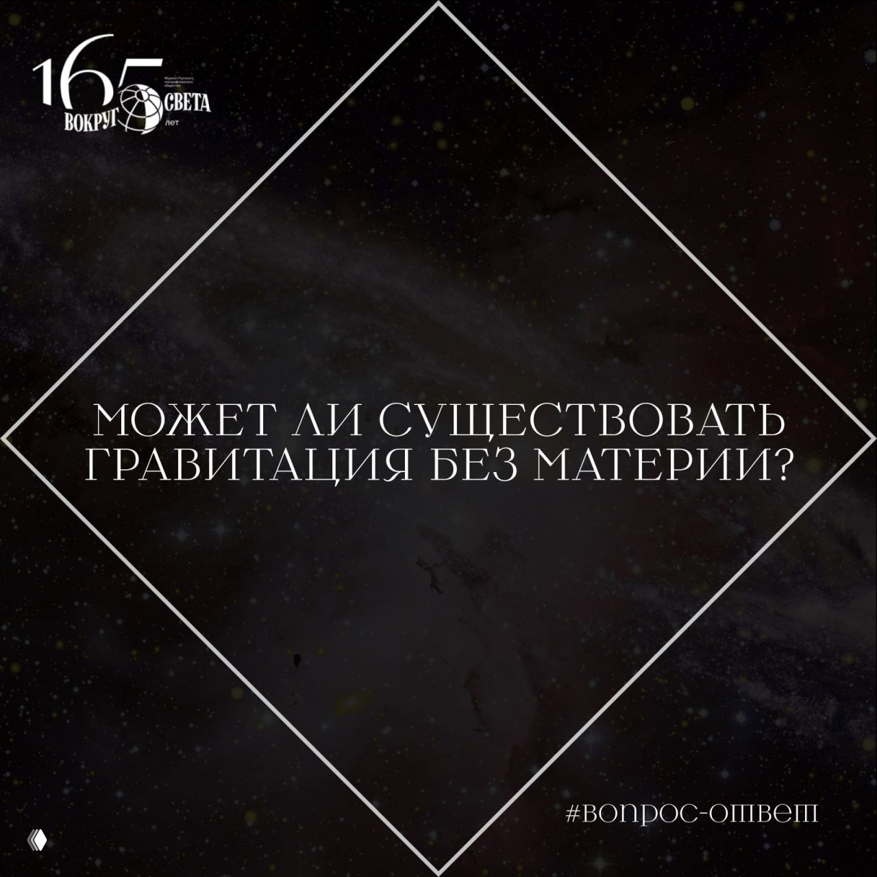 Может ли существовать гравитация без материи?