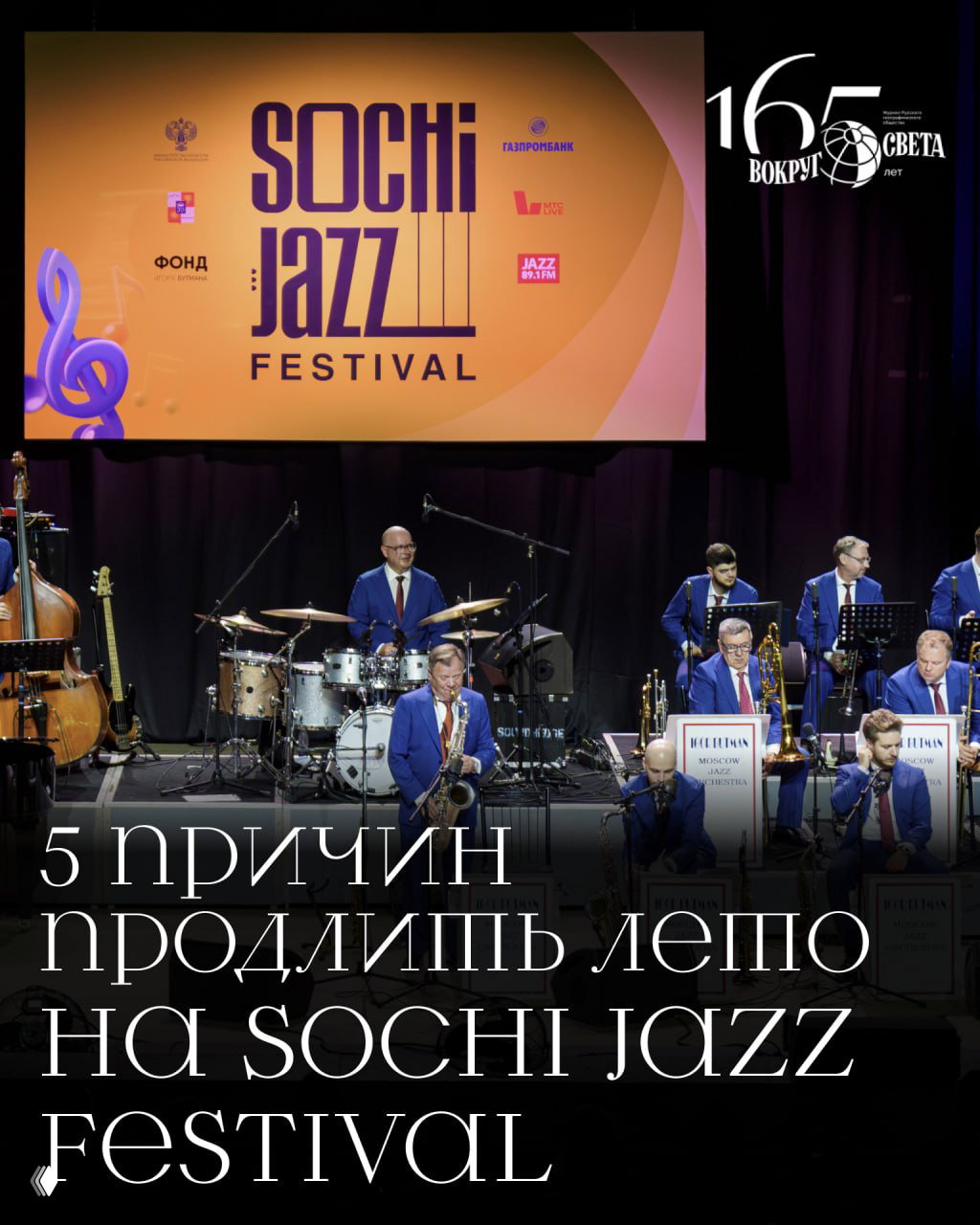 Пять причин продлить лето на Sochi Jazz Festival