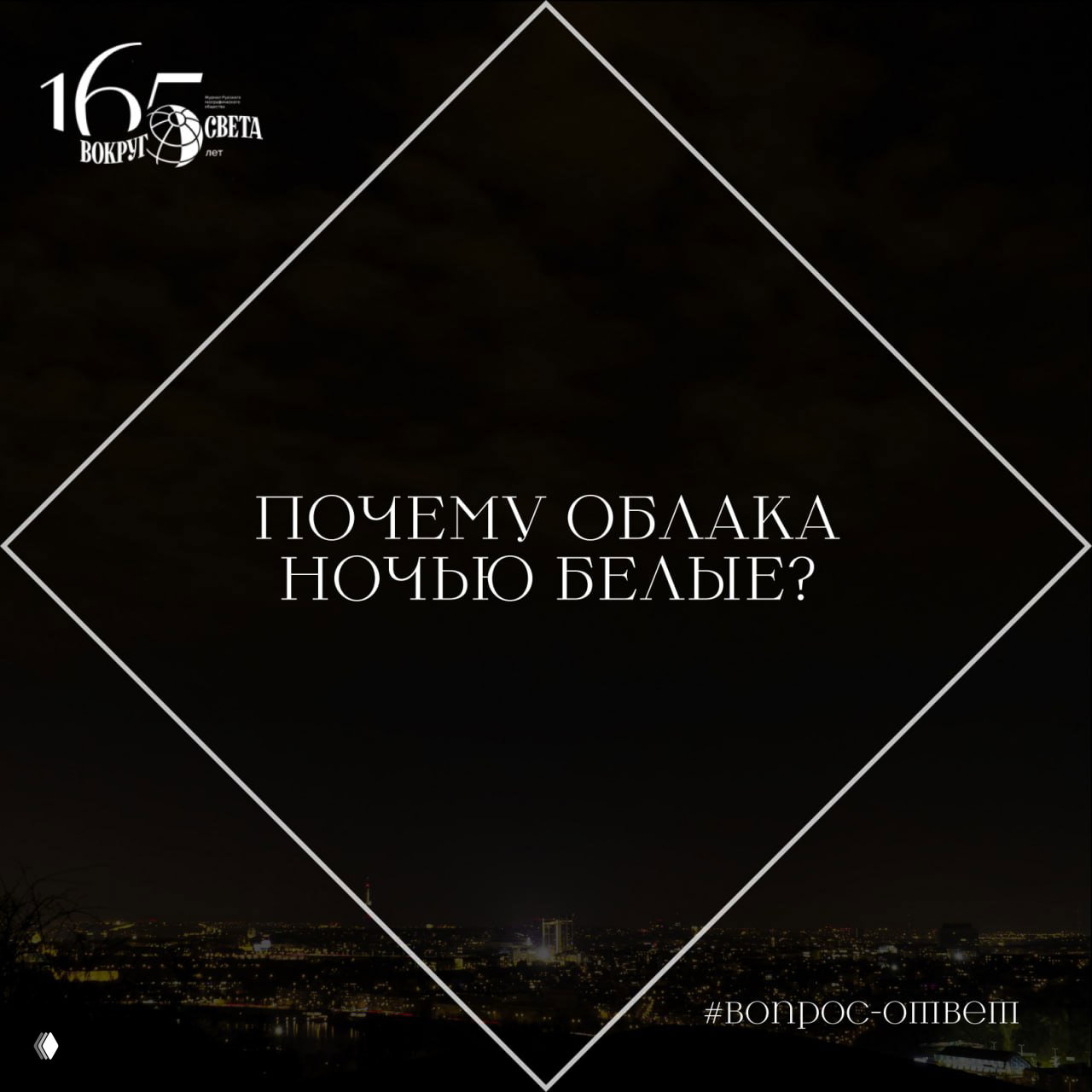 Почему облака ночью белые?