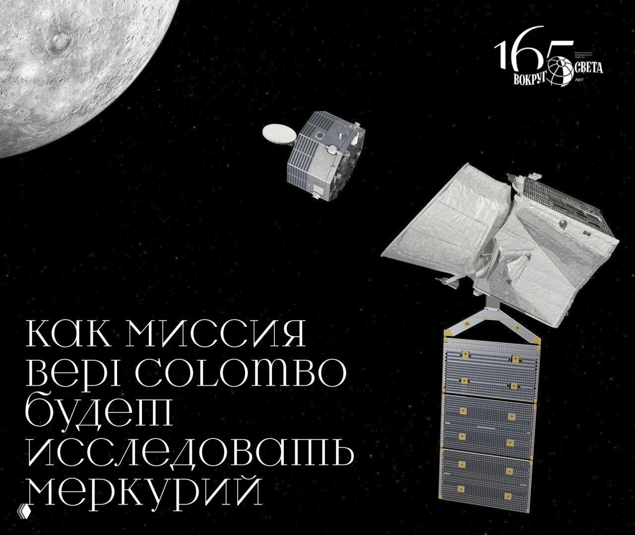 Тайны первой планеты: миссия BepiColombo и приборы РФ