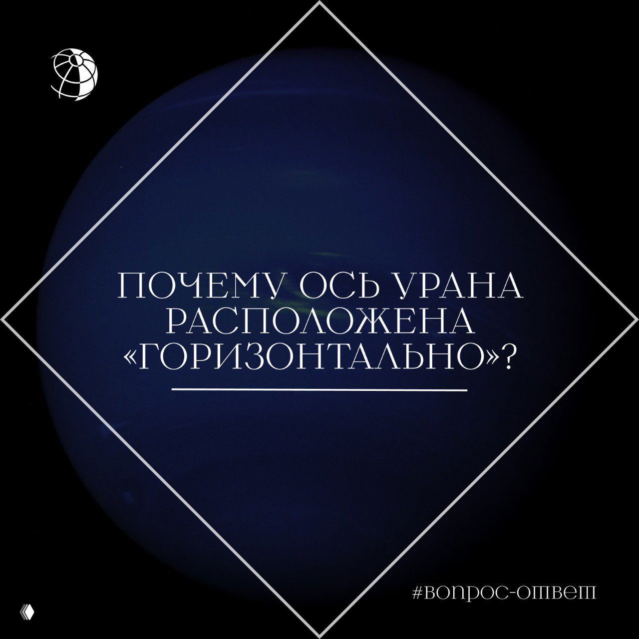 Почему ось Урана расположена «горизонтально»?
