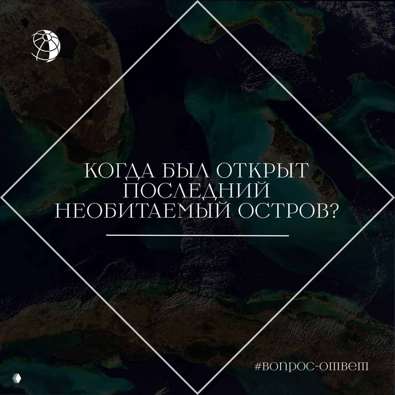 Когда был открыт последний необитаемый остров?