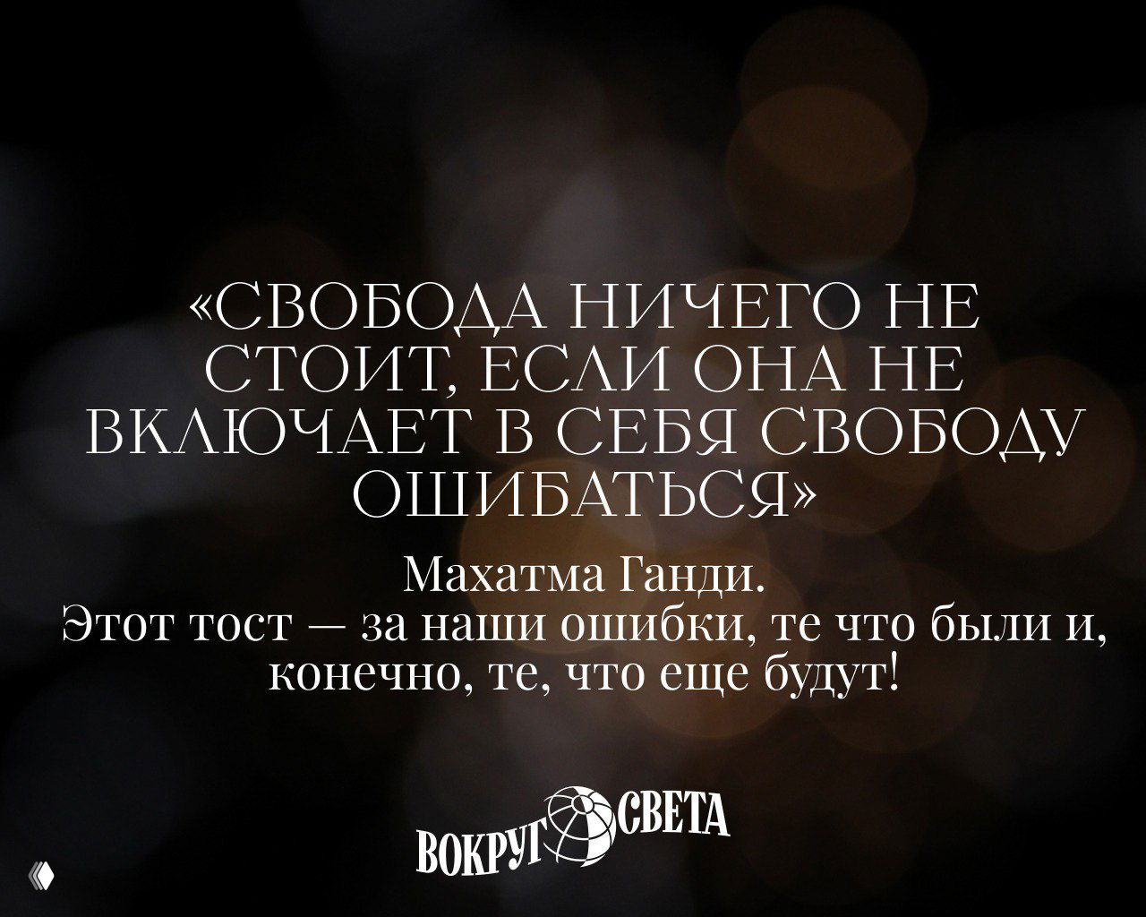 Размытие огней на темном фоне и крупная цитата Махатма Ганди; текст тоста о свободе и ошибках в праздничном оформлении.