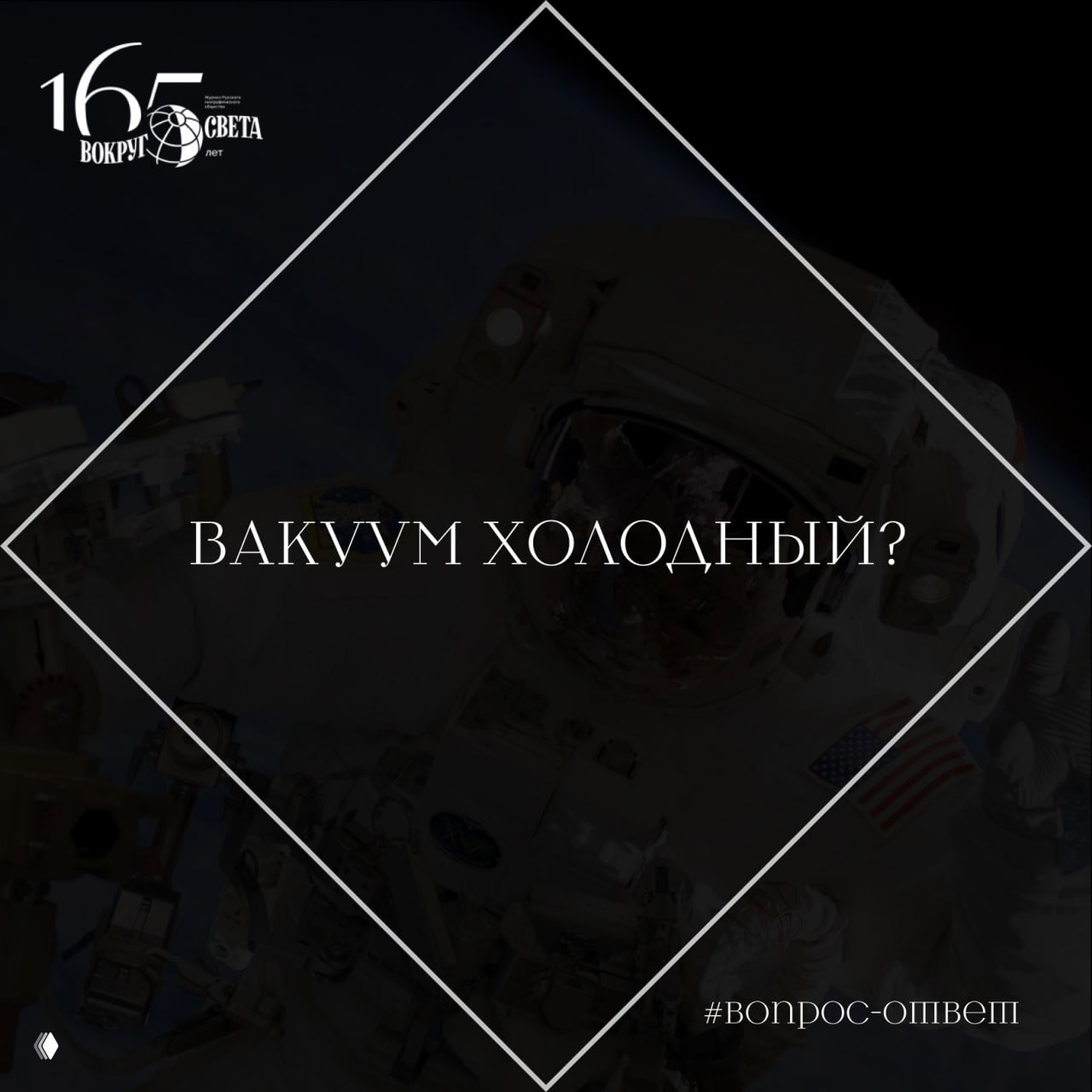 Вакуум холодный?