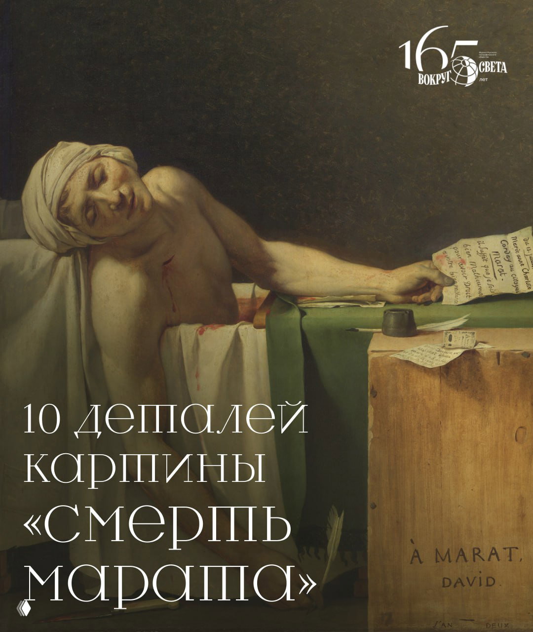 Репродукция картины Жака-Луи Давида «Смерть Марата»: труп Марата в ванне, записка и письменные принадлежности на столе, тёмный фон.