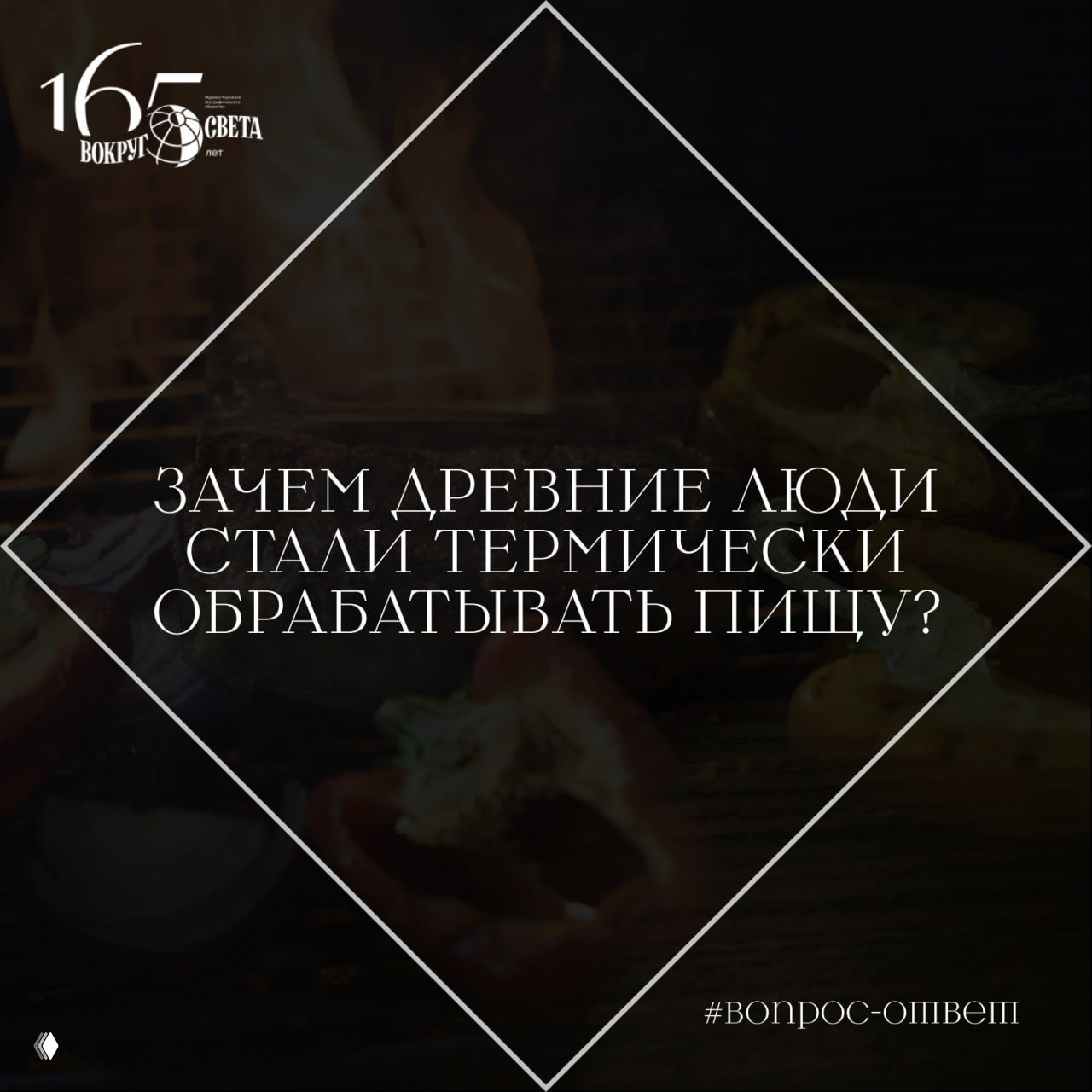 Зачем древние люди стали термически обрабатывать пищу?