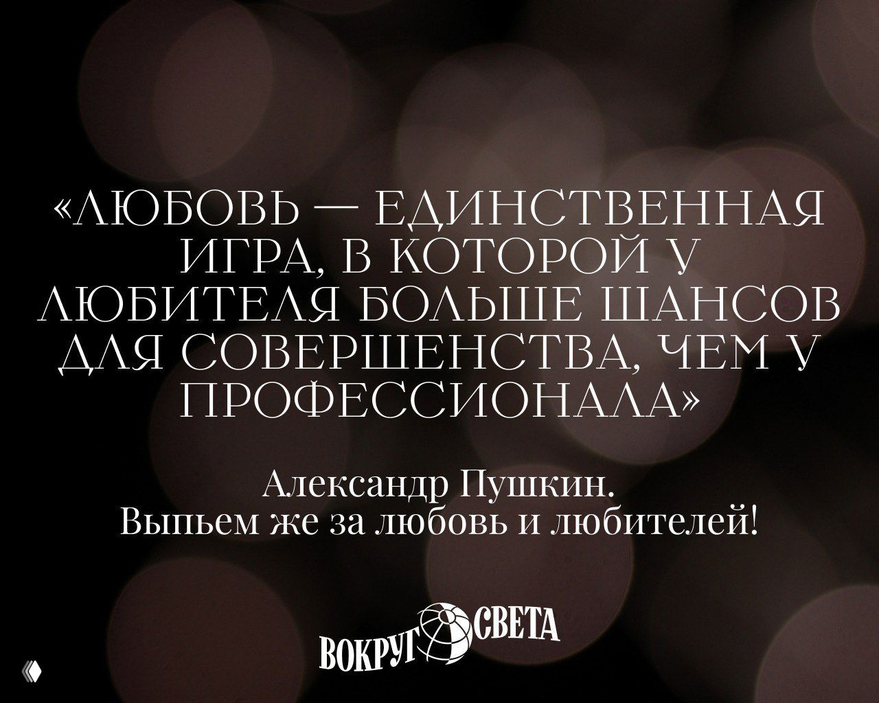 Темный фон с размытыми огнями и крупной белой цитатой Александра Пушкина; подпись и короткий тост о любви и любителях.