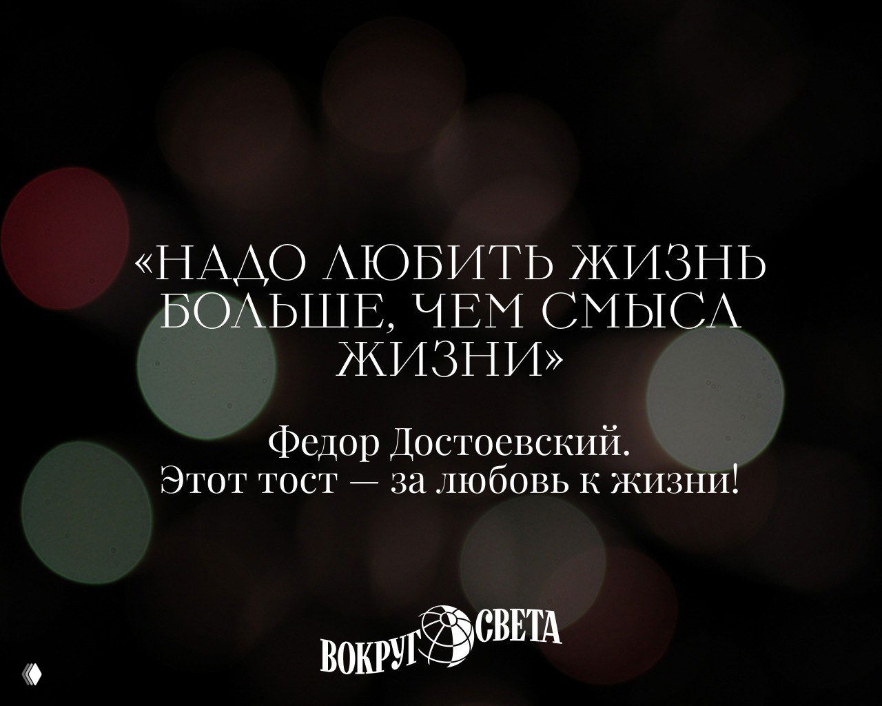 Размытие огней и едва различимые круги света; цитата Федора Достоевского о любви к жизни и сопроводительный праздничный тост.