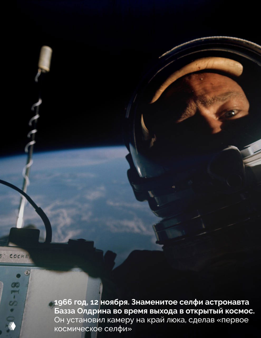 Знаменитое космическое селфи Базза Олдрина, 12 ноября 1966: астронавт в скафандре у люка с видом на Землю во время выхода в открытый космос.
