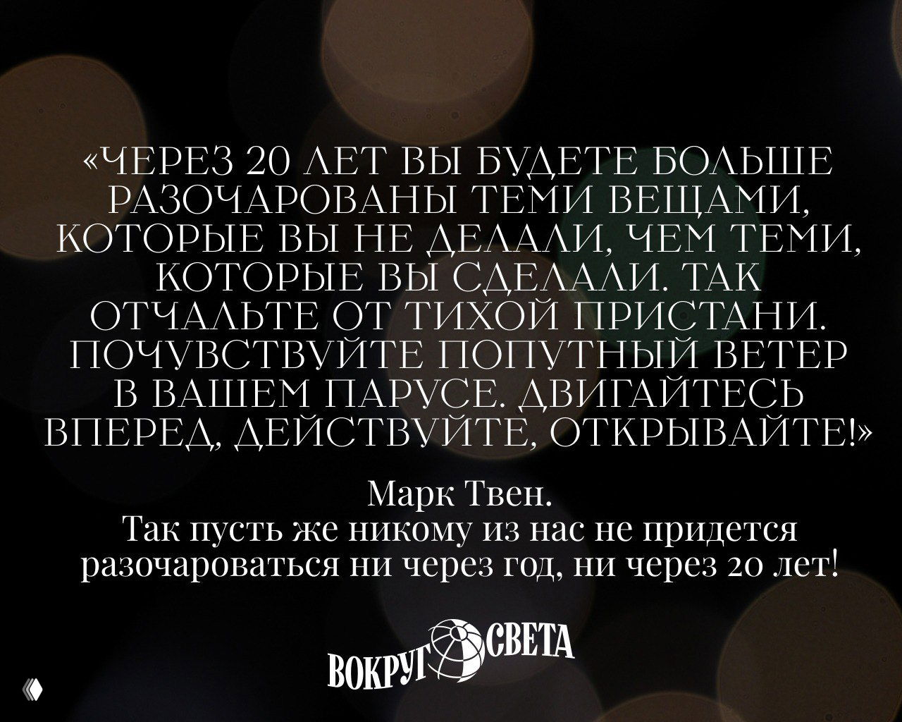 Контрастный фон с боке и крупная цитата Марка Твена о том, чтобы не сожалеть о несделанном; оформлено как вдохновляющий тост.