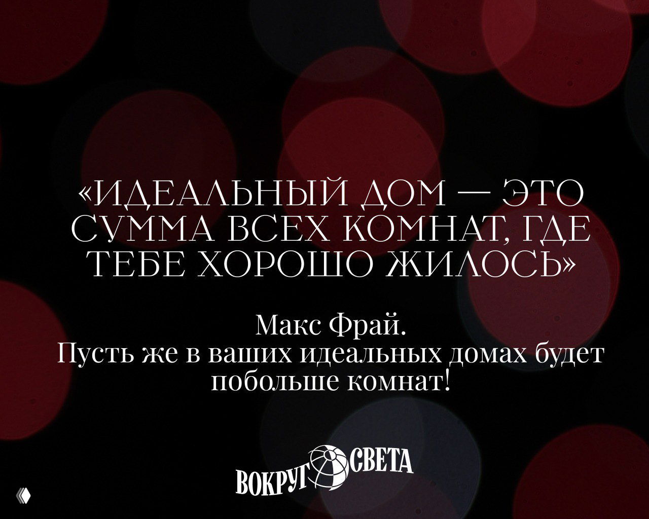 Размытые красные огни и крупная цитата о идеальном доме от Макса Фрая; оформлено как пожелание в новогоднем тосте.