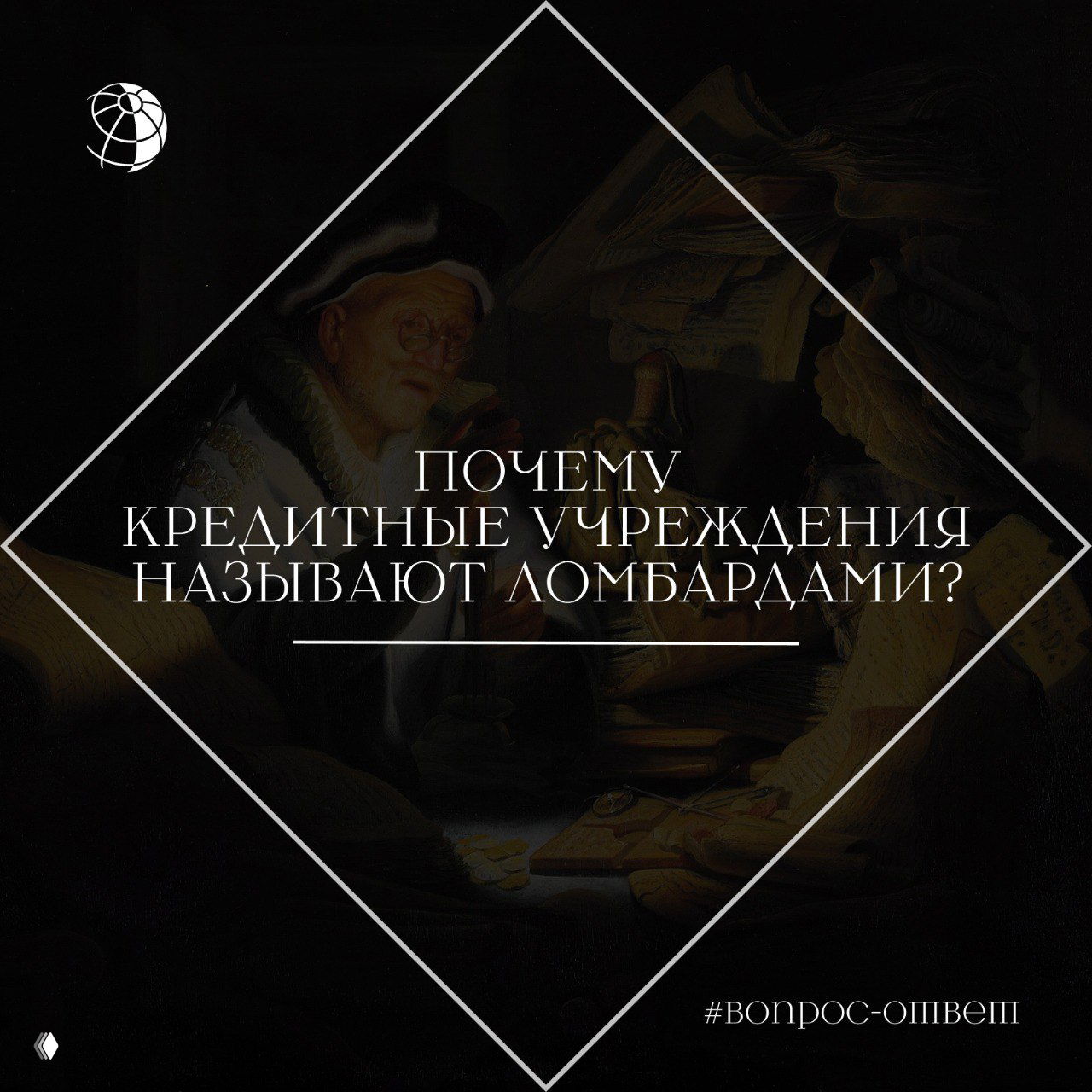 Почему кредитные учреждения называют ломбардами?