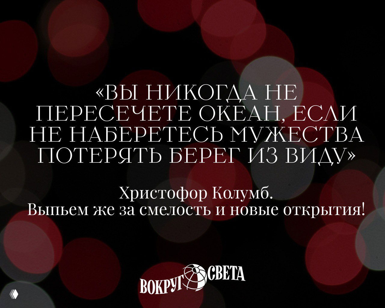 Темный фон с красными и белыми кругами боке; цитата Христофора Колумба о пересечении океана и подпись как новогодний тост за открытия.