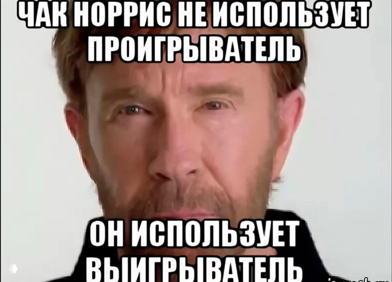 Крупный план лица Чака Норриса на мем-картинке с текстом о 'выигрывателе' вместо проигрывателя — типичный юмористический шаблон мемов.