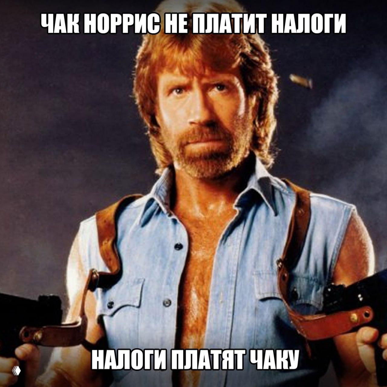 Фотография Чака Норриса с оружием на мем-картинке и подписью о налогах: «налоги платят Чаку», шутливая супервозможность персонажа.