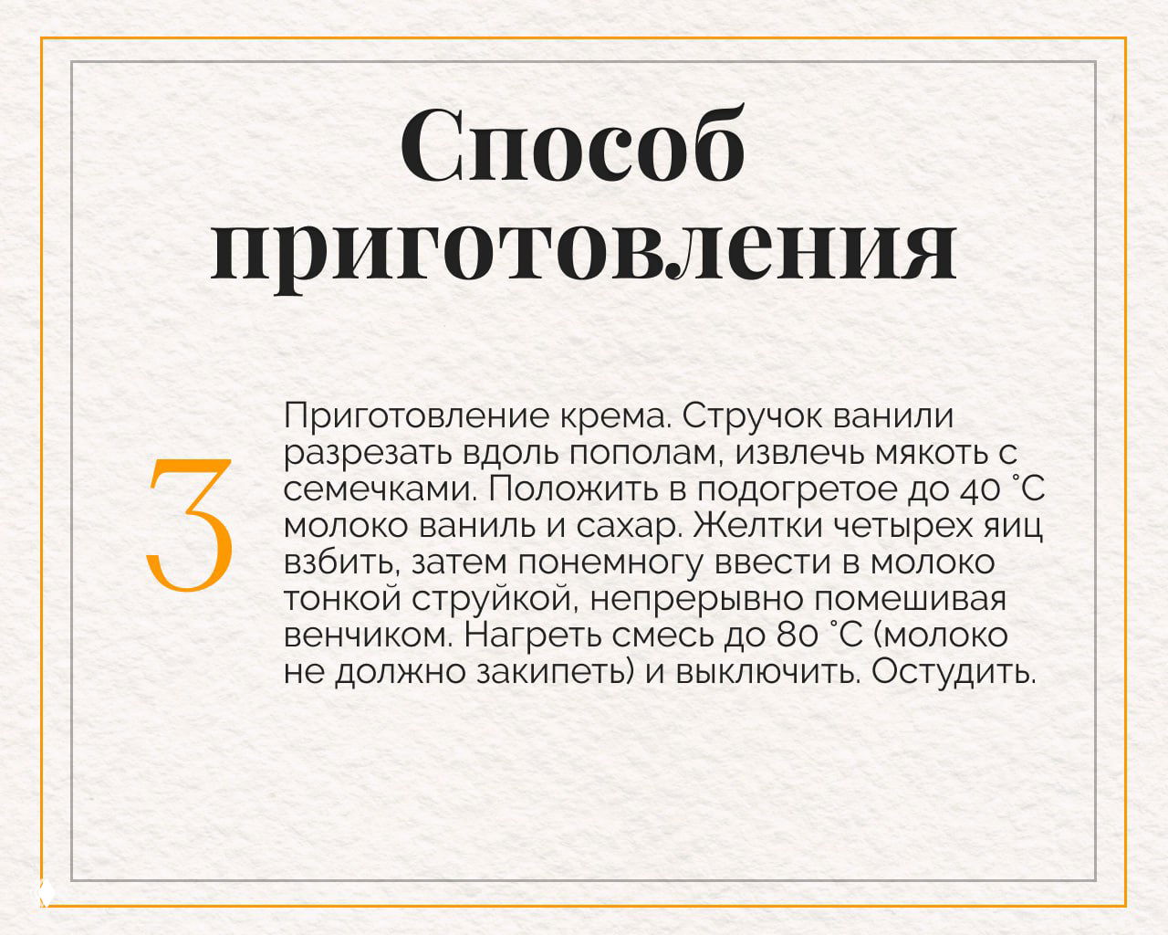 Описание приготовления заварного крема: подготовка ванили, нагрев молока, взбивание желтков и соединение массы до загустения без кипячения.