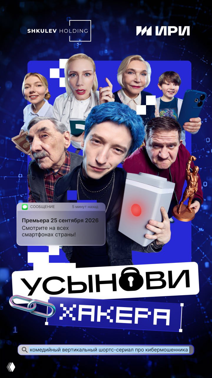 Киберпремьера: сериал «Усынови хакера»