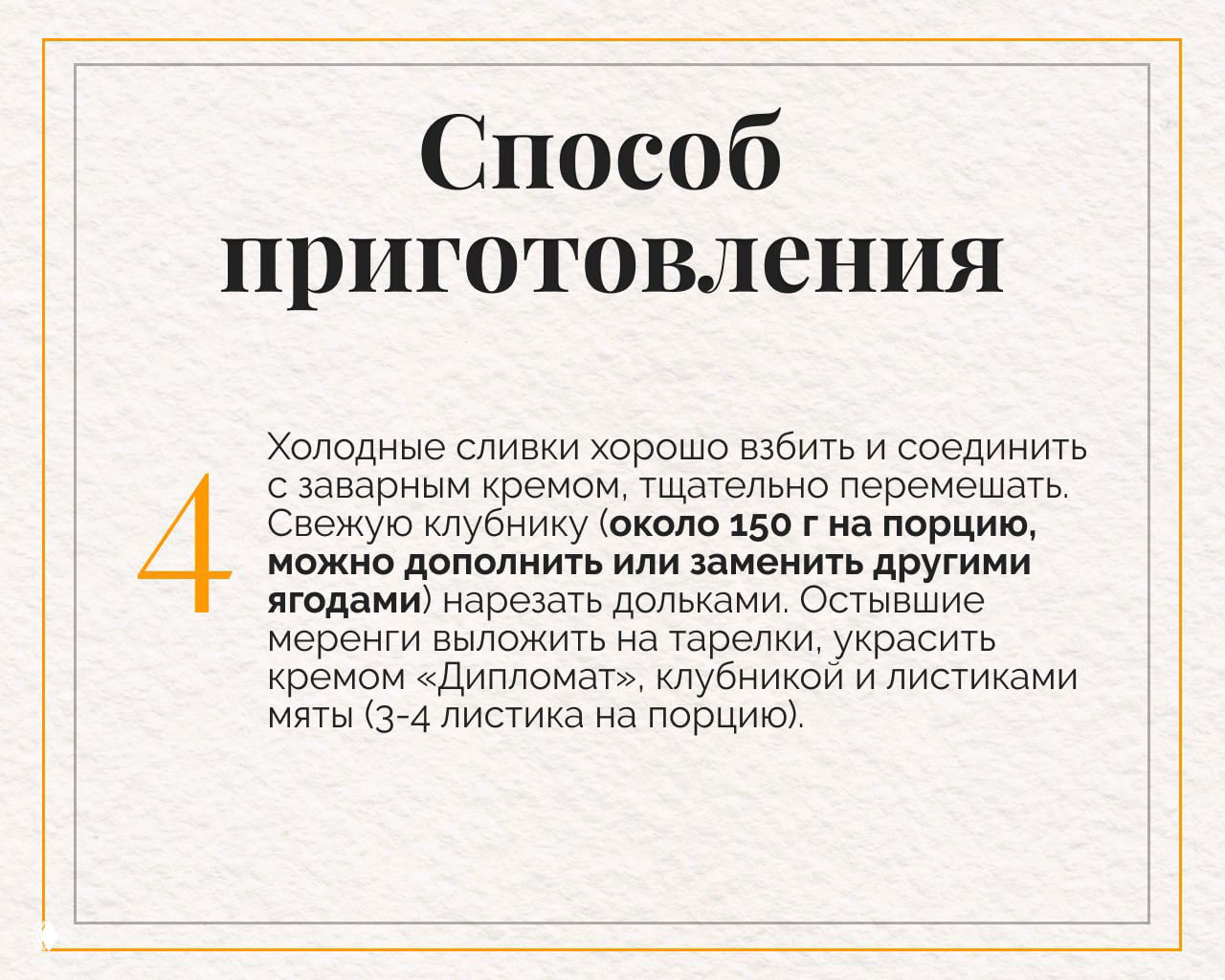 Финальный шаг: взбитые холодные сливки соединяют с заварным кремом, нарезают клубнику и украшают меренги кремом и листиками мяты.