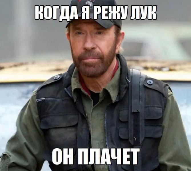 Мем с Чаком Норрисом в повседневной позе и подписью «Когда я режу лук — он плачет», шутливая гипербола его 'сверхчеловеческих' способностей.