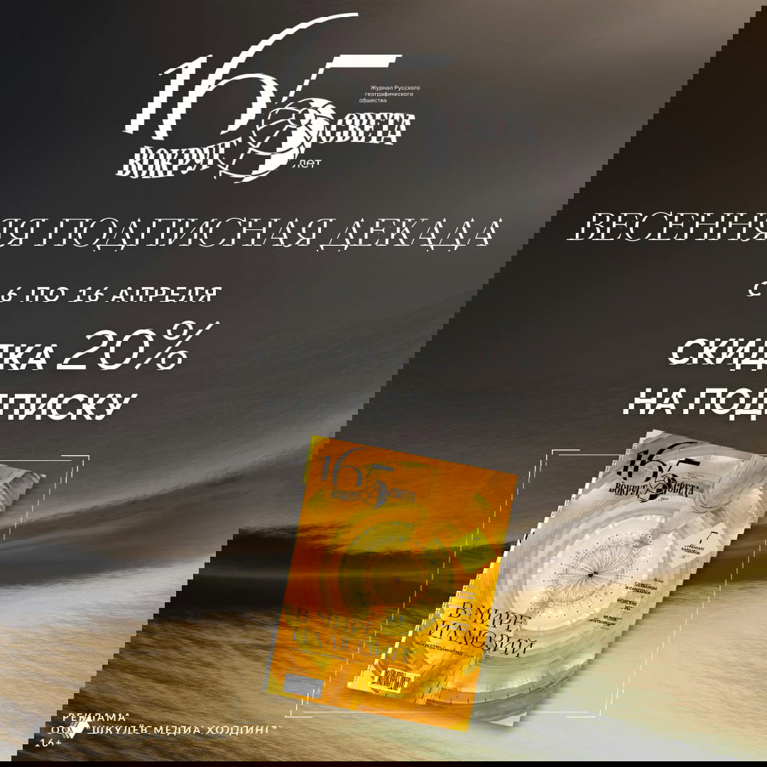 А вы уже оформили подписку от «Вокруг света»?